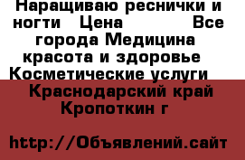 Наращиваю реснички и ногти › Цена ­ 1 000 - Все города Медицина, красота и здоровье » Косметические услуги   . Краснодарский край,Кропоткин г.